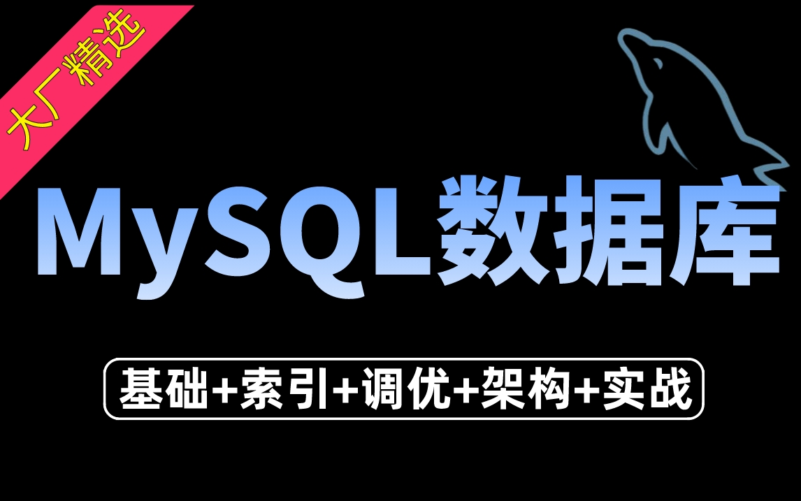 2023 年最新MySQL数据库经典面试题及答案100集视频教程汇总(基础+索引+调优+架构+实战),肝完轻松吊打大厂面试官!哔哩哔哩bilibili