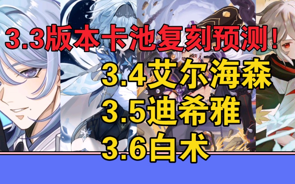 原神77:3.3版本卡池消息预测!雷神进入下半场,一斗绫人优菈或将迎来复刻原神手游情报