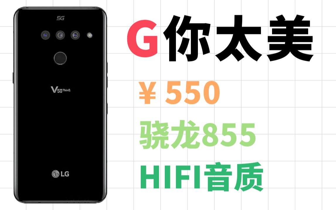 【洋垃圾】LG:做垃圾佬心中最酷的科技公司!—— LG V50使用体验哔哩哔哩bilibili