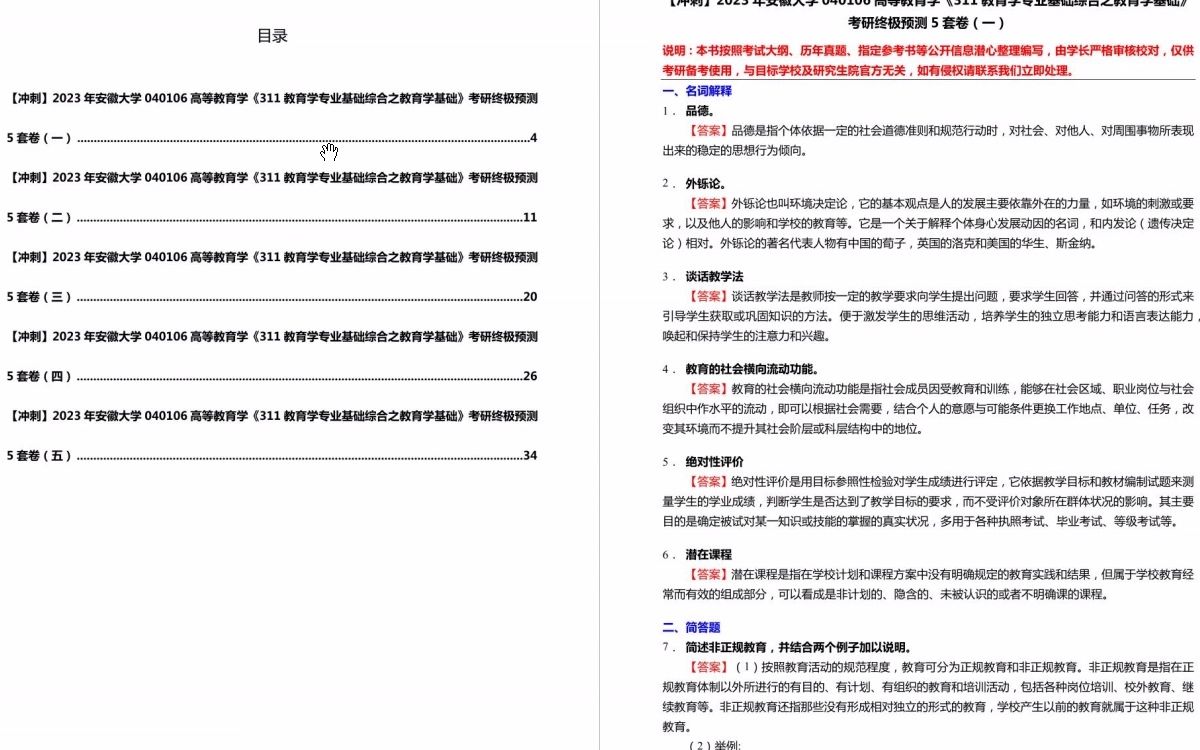 [图]【冲刺】2023年安徽大学040106高等教育学《311教育学专业基础综合之教育学基础》考研终极预测5套卷