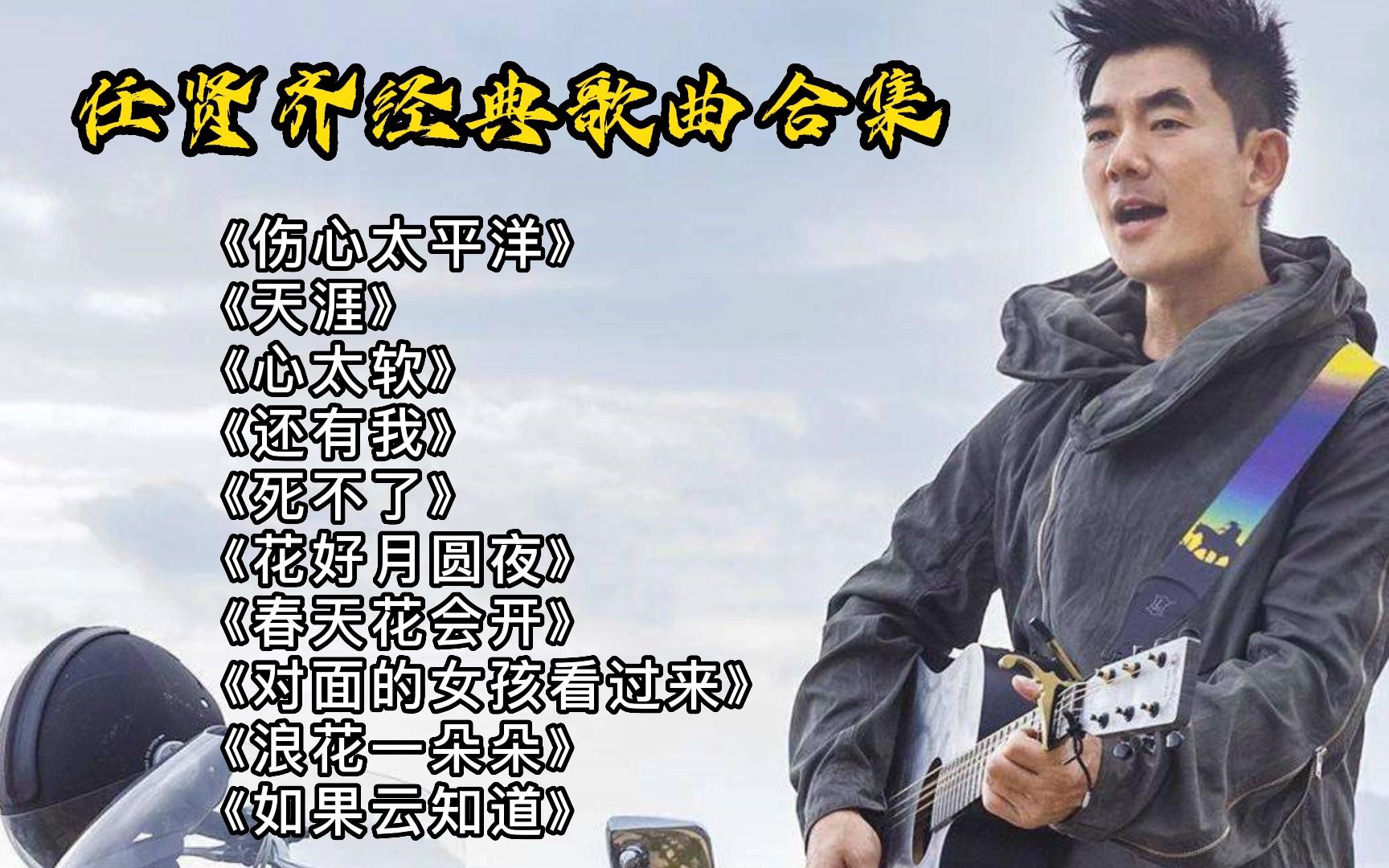 [图]【经典老歌】10首任贤齐最好听的经典歌曲串烧，你都听过了多少首？