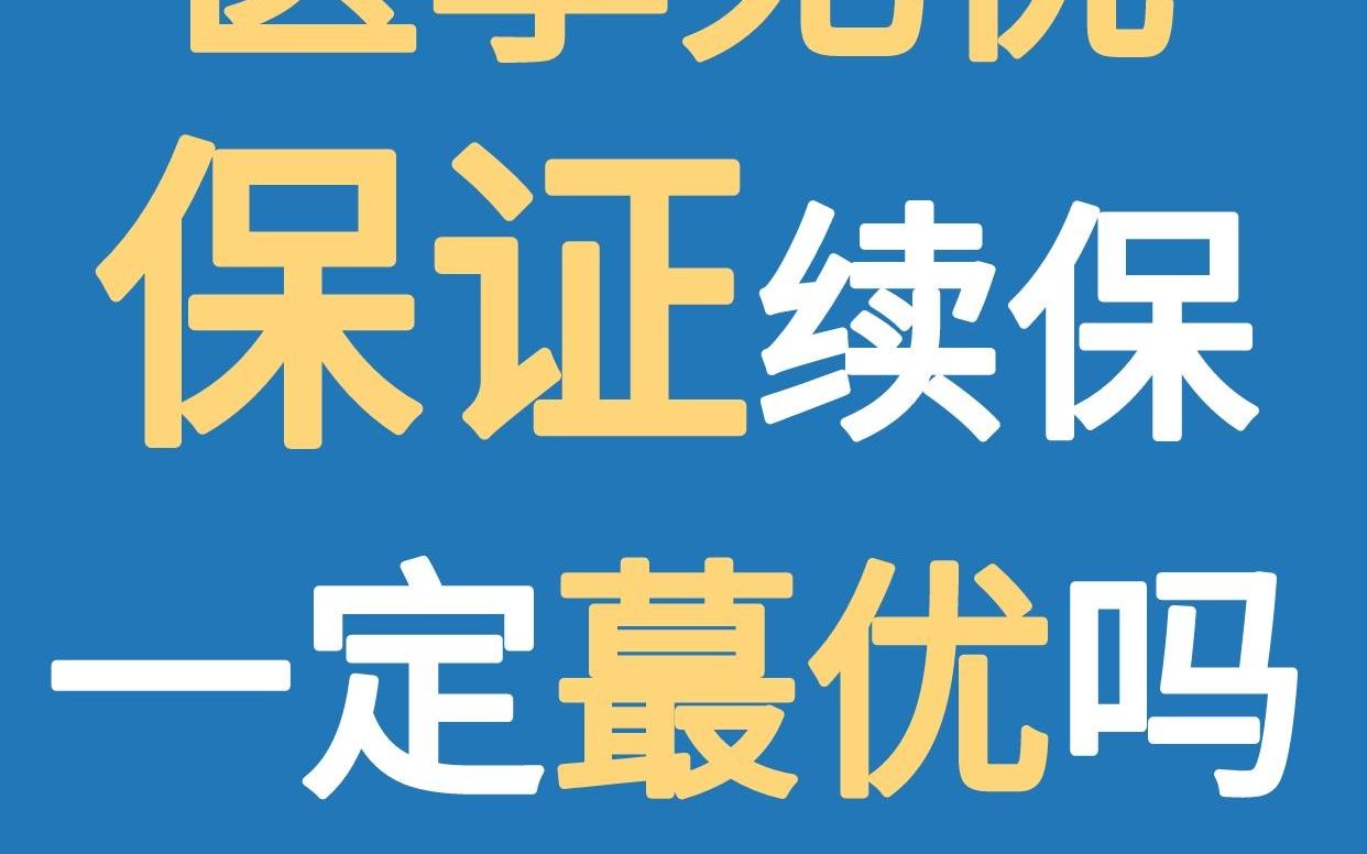 医享无忧这类保证续保20年的医疗险,我想唱反调 #医享无忧 #百万医疗险哔哩哔哩bilibili