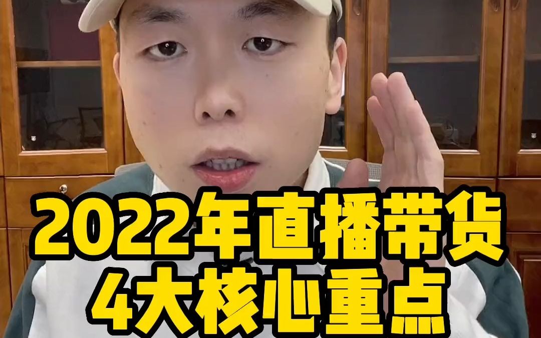 直播带货,一个月潜心实操感悟:2022年要做好直播的4大核心要点哔哩哔哩bilibili