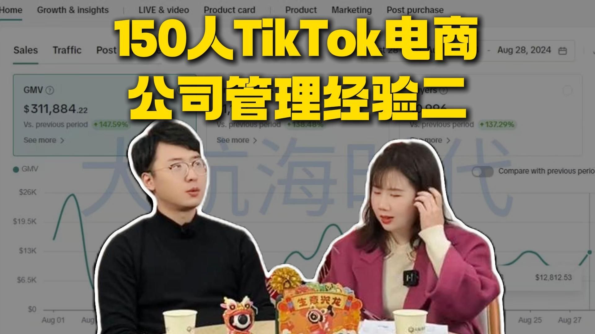 150人TikTok 电商公司管理经验分享,电商公司如何管理 150人TikTok 电商公司管理经验分享,电商公司如何管理?哔哩哔哩bilibili