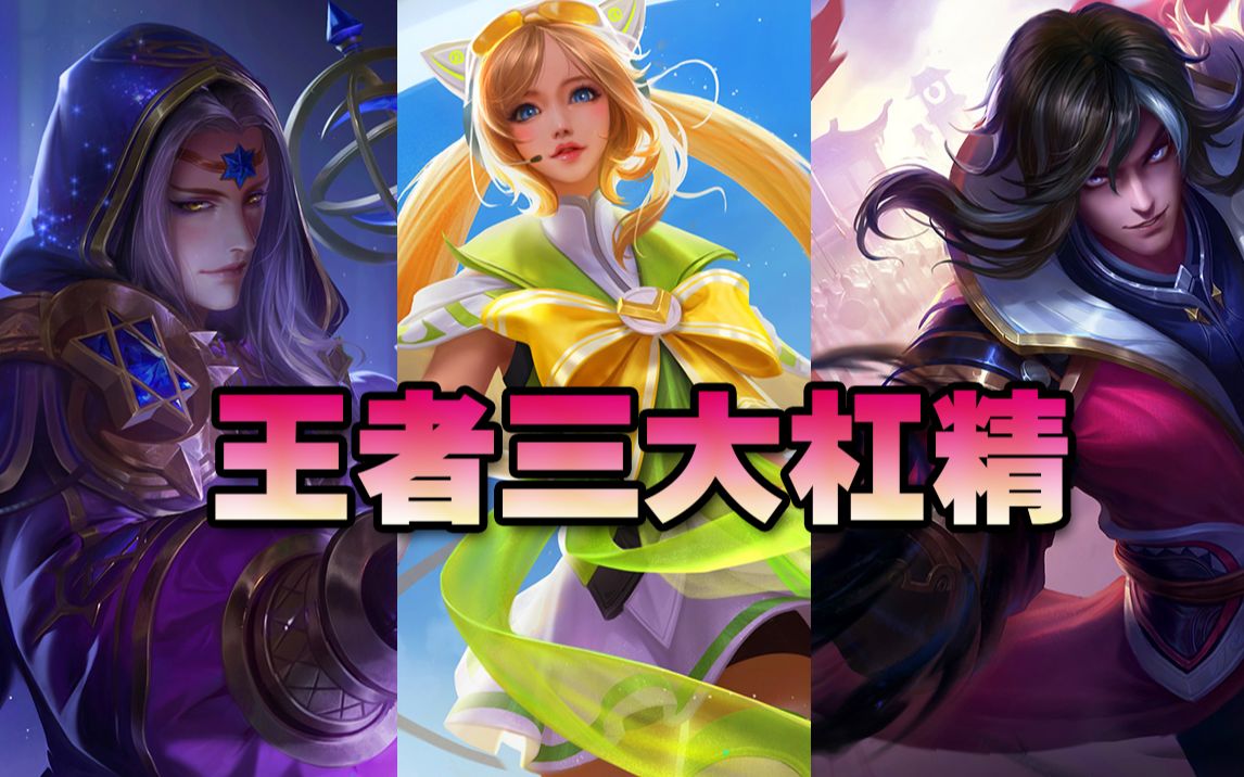 王者荣耀:王者峡谷三大杠精,大乔,明世隐,司马懿,不服就是怼_哔哩哔哩