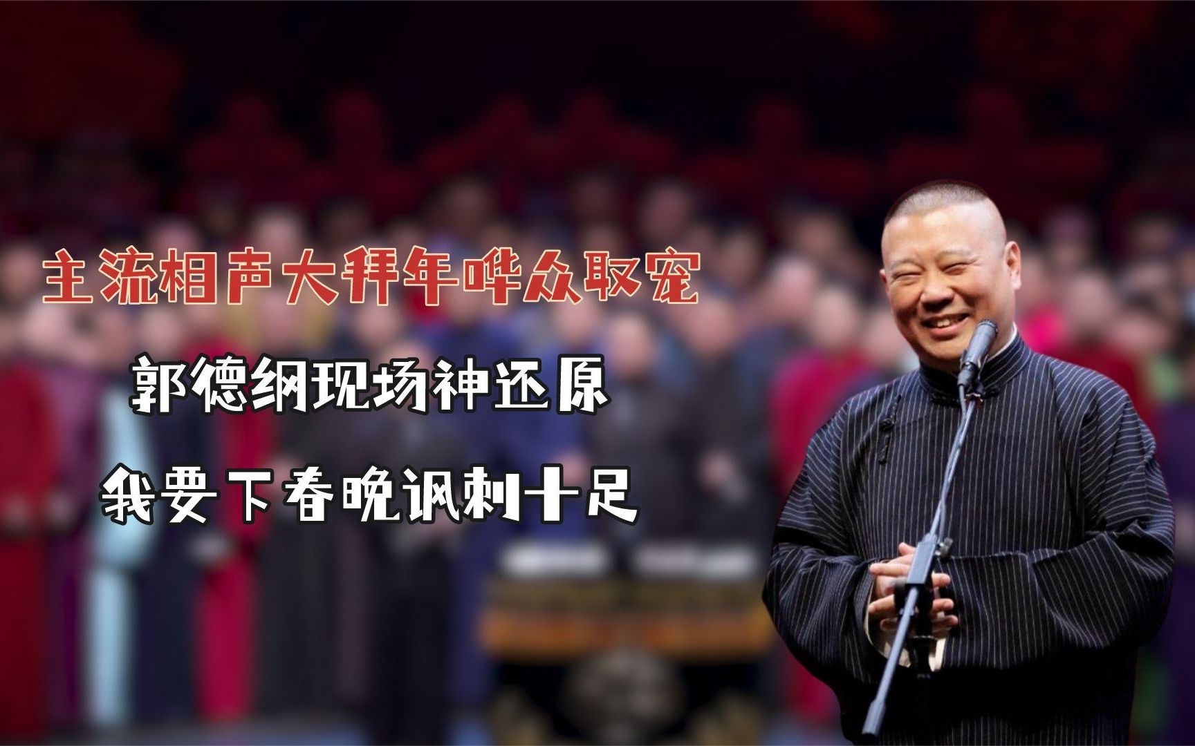 主流相声大拜年哗众取宠,郭德纲现场神还原,我要下春晚讽刺十足