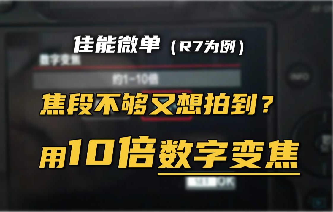 [图]佳能微单（R7为例）开启变态的10倍“数字变焦”及操作方法，再也不用担心焦距不够用了！