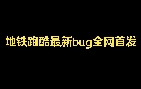 地铁跑酷国服深圳版最新bug,全网首发!!!(看简介)哔哩哔哩bilibili