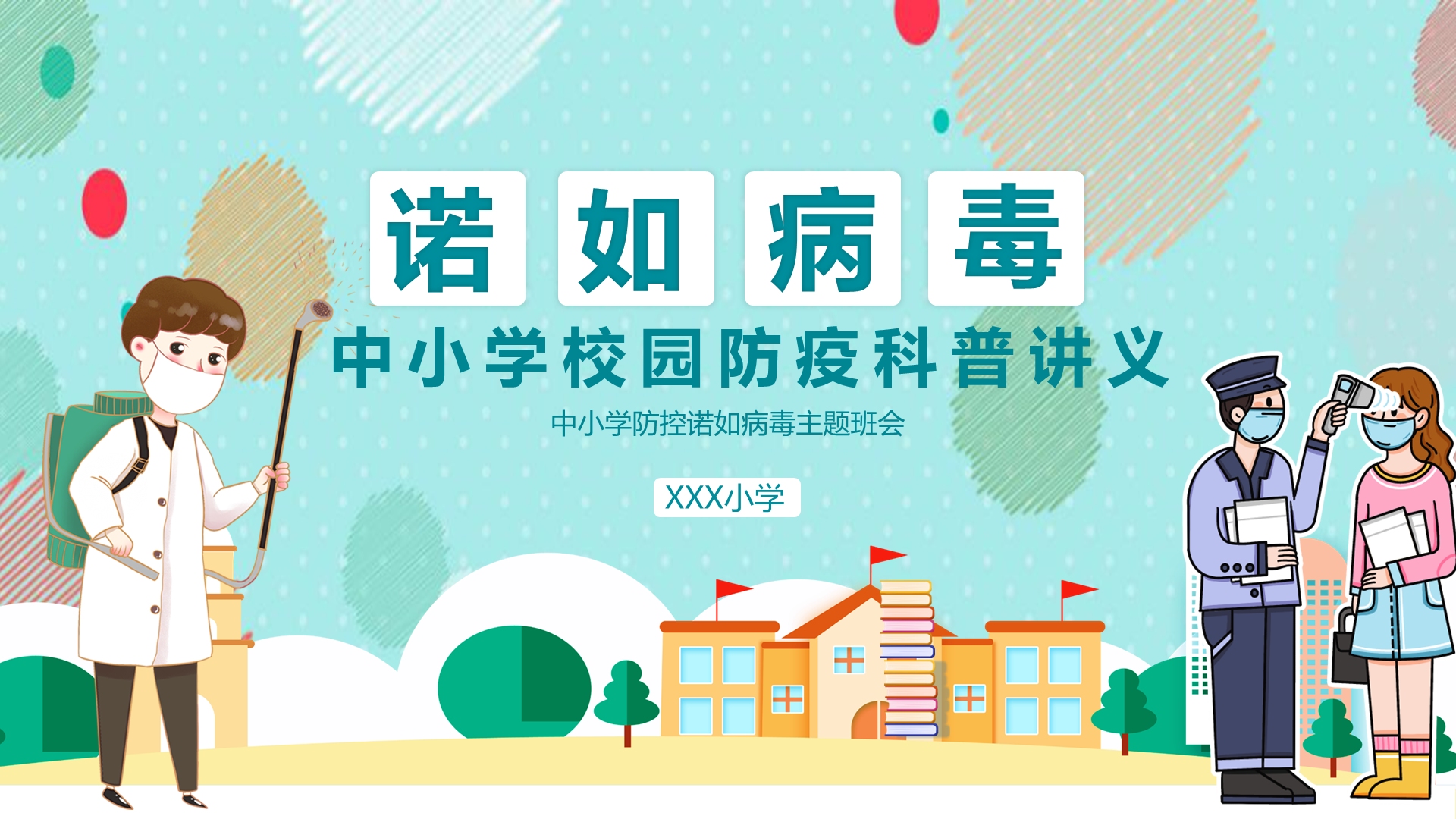 清新卡通风中小学防控诺如病毒主题班会ppt课件