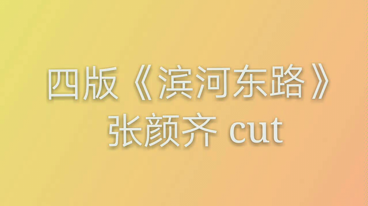 [图]四版《滨河东路》张颜齐cut