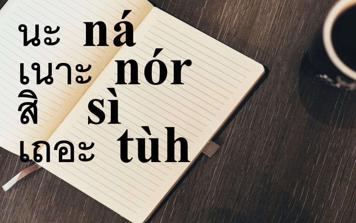 泰语构句(10)  语尾助词、语气词  นะ/เนาะ/สิ /เถอะ哔哩哔哩bilibili