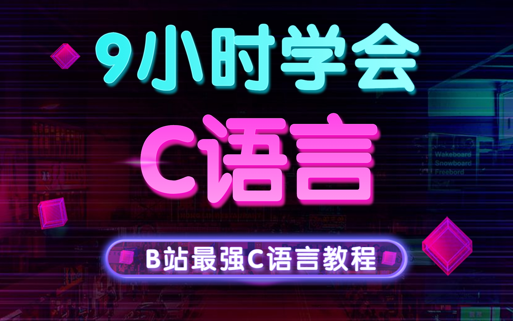 【2022官方C语言】超级C语言教程,9小时快速精通C语言,最美动画C语言视频教程!C语言程序设计!C语言基础入门!C语言编程学习!C语言软件!C...