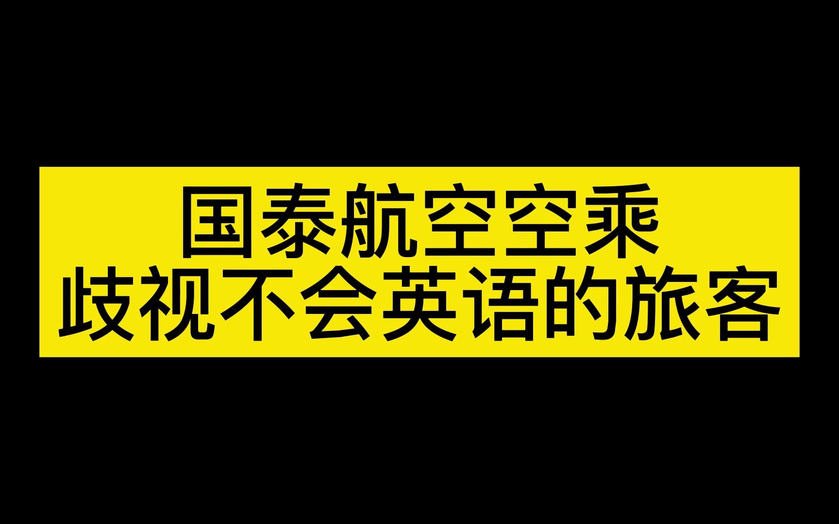 国泰航空空乘歧视不会英语的旅客哔哩哔哩bilibili