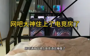 在网吧通宵自律10个来小时扛不住了 今开个电竞酒店好好休息休息#网吧