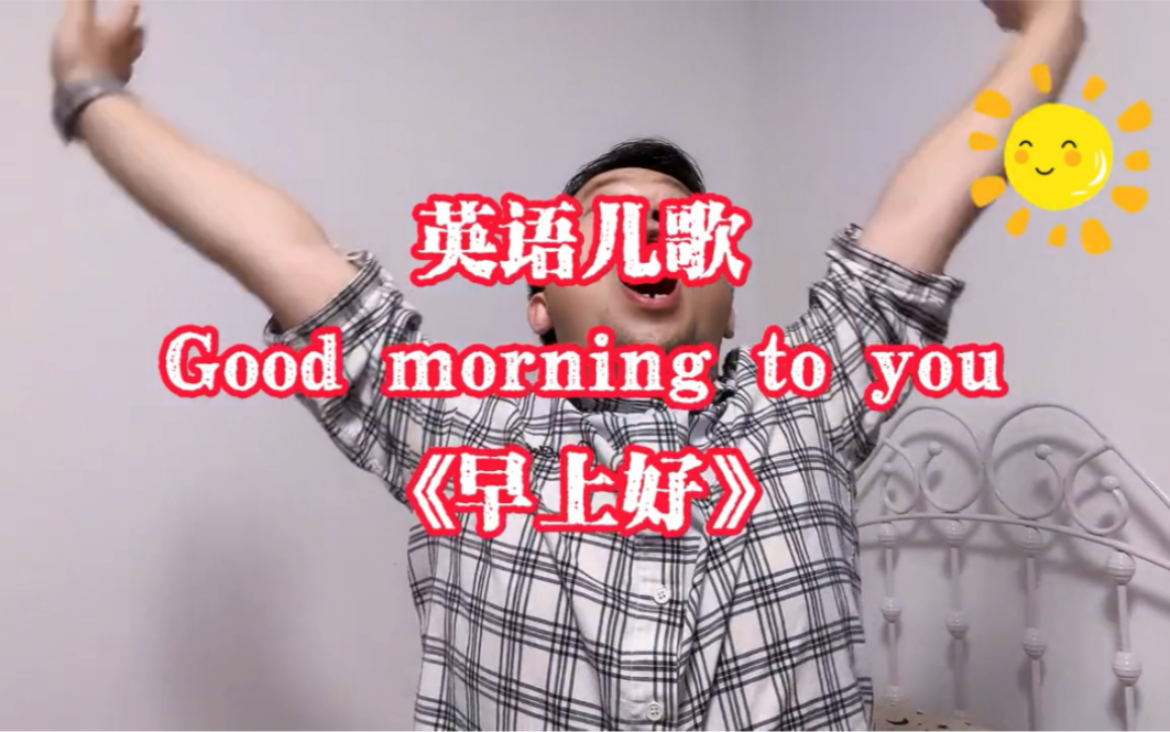 [图]Good morning to you《早上好》英语儿歌