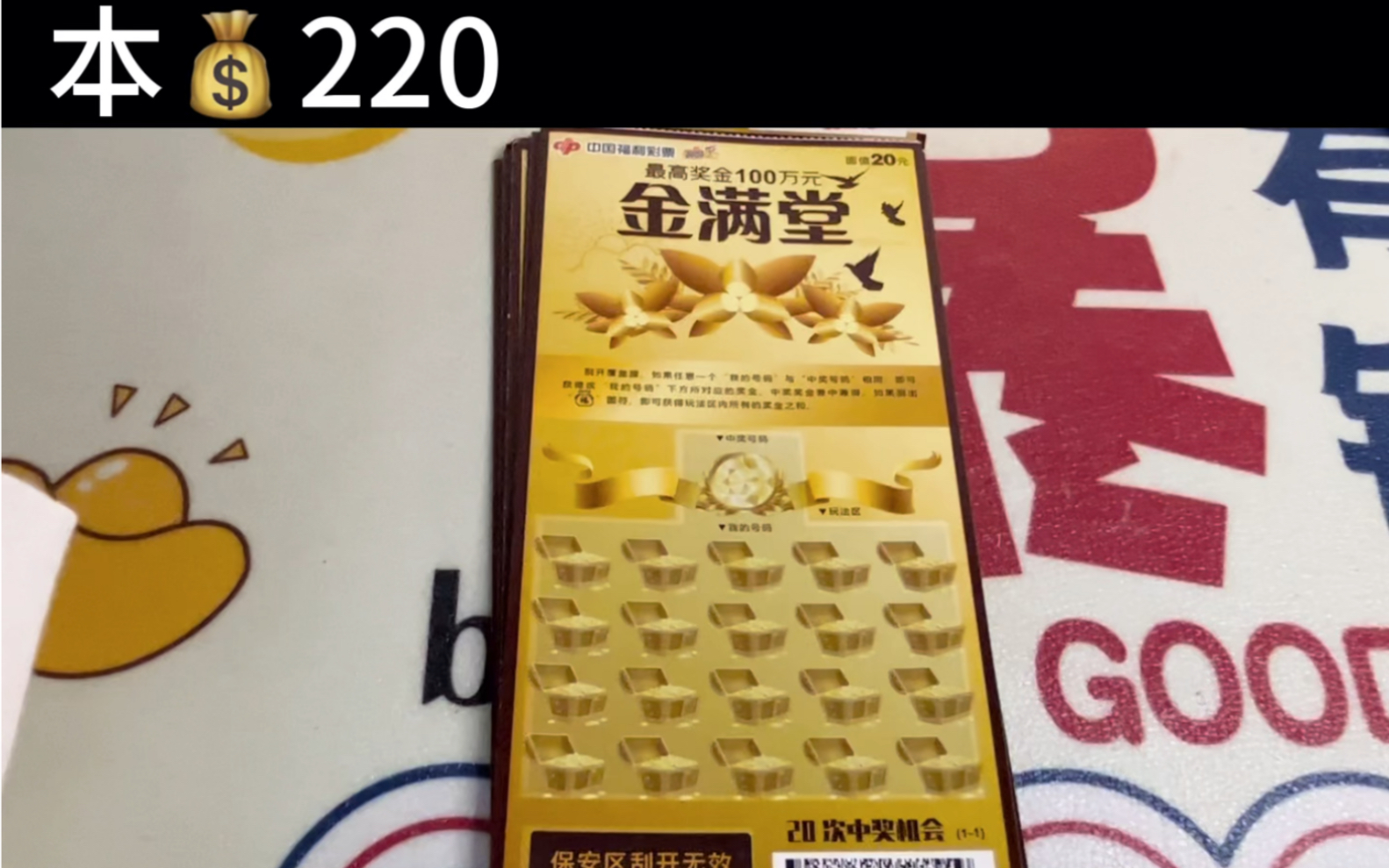 上周出了100万的《金满堂》,今天试一下剩下的票,看看能出多少奖?#刮刮乐中奖啦 #解压 #祝愿刷到视频的朋友都能发大财哔哩哔哩bilibili