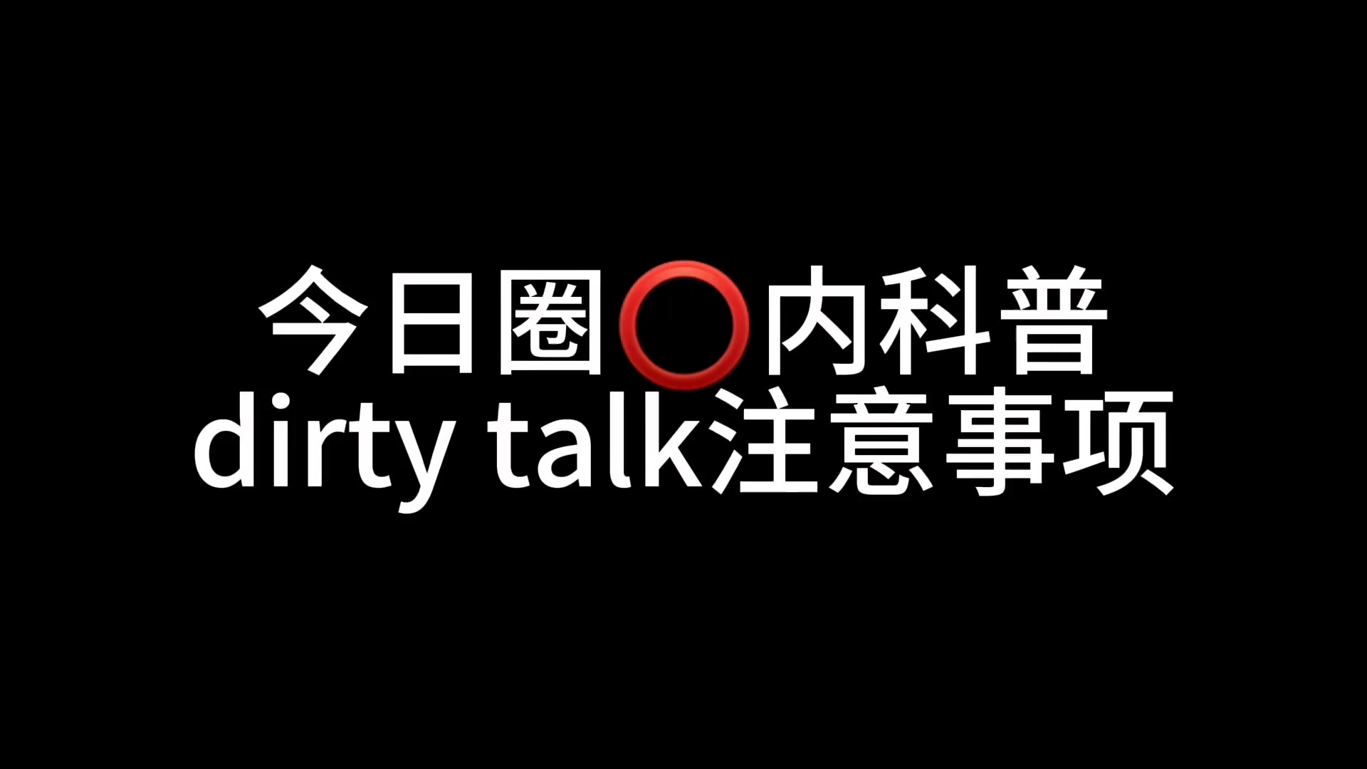 dirty talk注意事项了解吗?