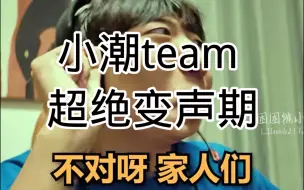 Descargar video: 小潮team满级变声期