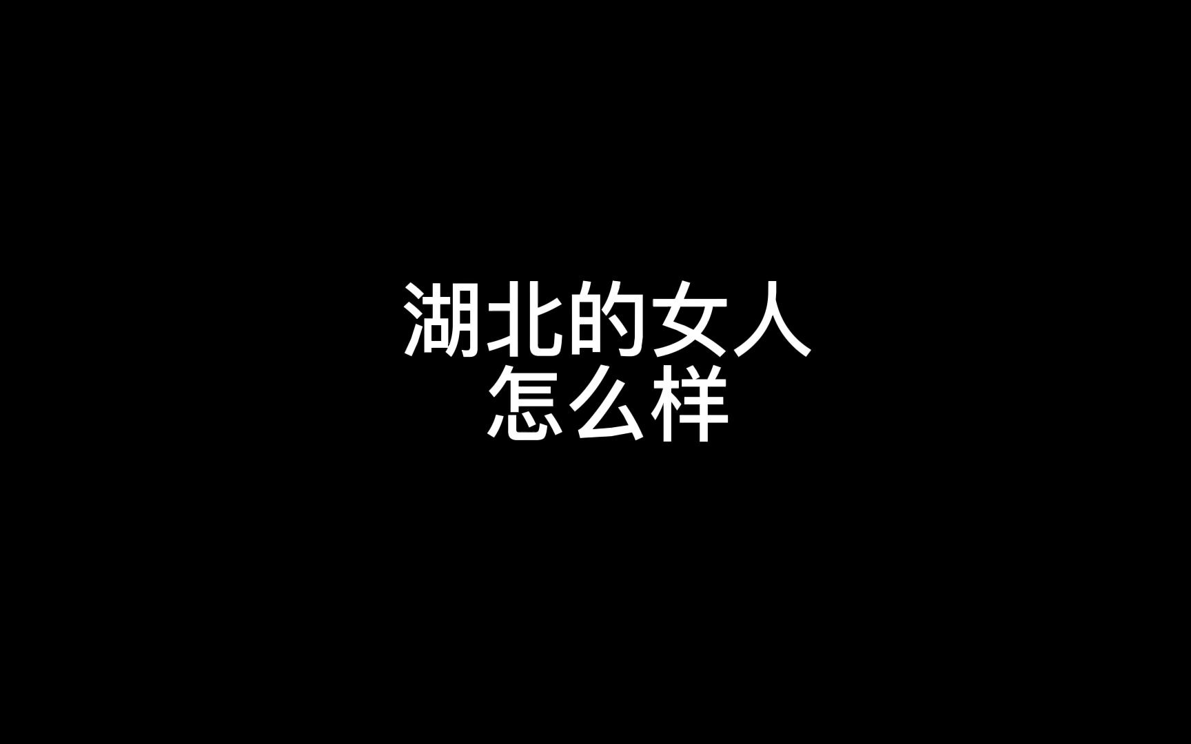 湖北的女人怎么样哔哩哔哩bilibili