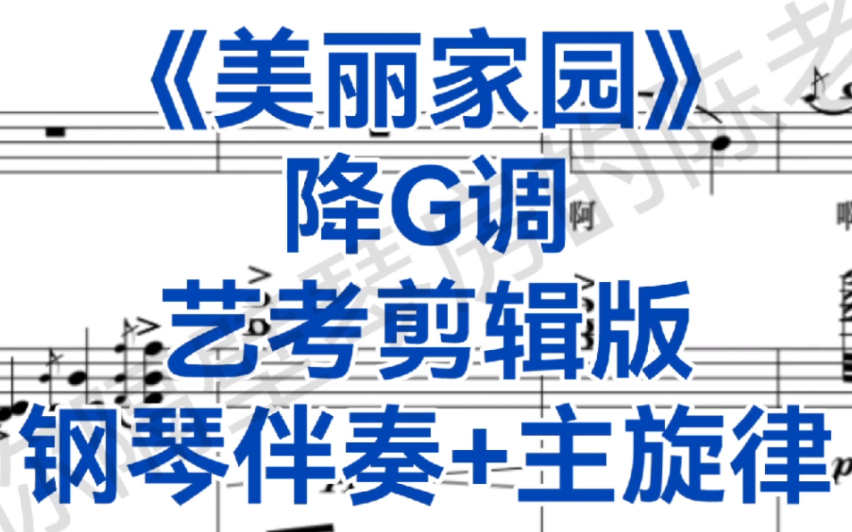 艺考剪辑版《美丽家园》降G调钢琴伴奏+主旋律,适用于女高音哔哩哔哩bilibili