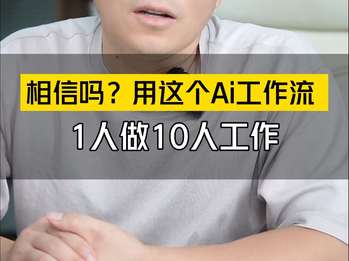 你敢相信吗?我们终于找到了一种方法,让公司节省近7成的成本,一个人真正做10个人的事情,8分钟的长视频完整的告诉你具体如何做?哔哩哔哩bilibili