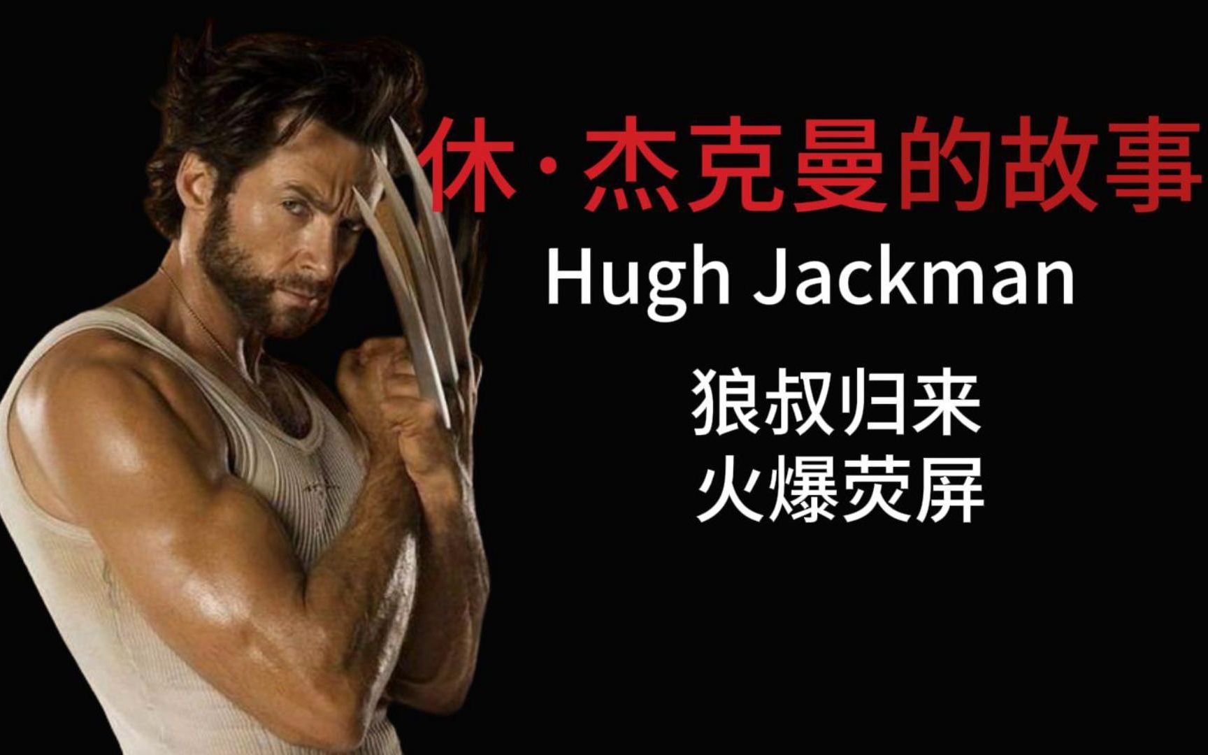 休杰克曼从狼哥到狼叔,看他是如何从体育教练到"超级英雄