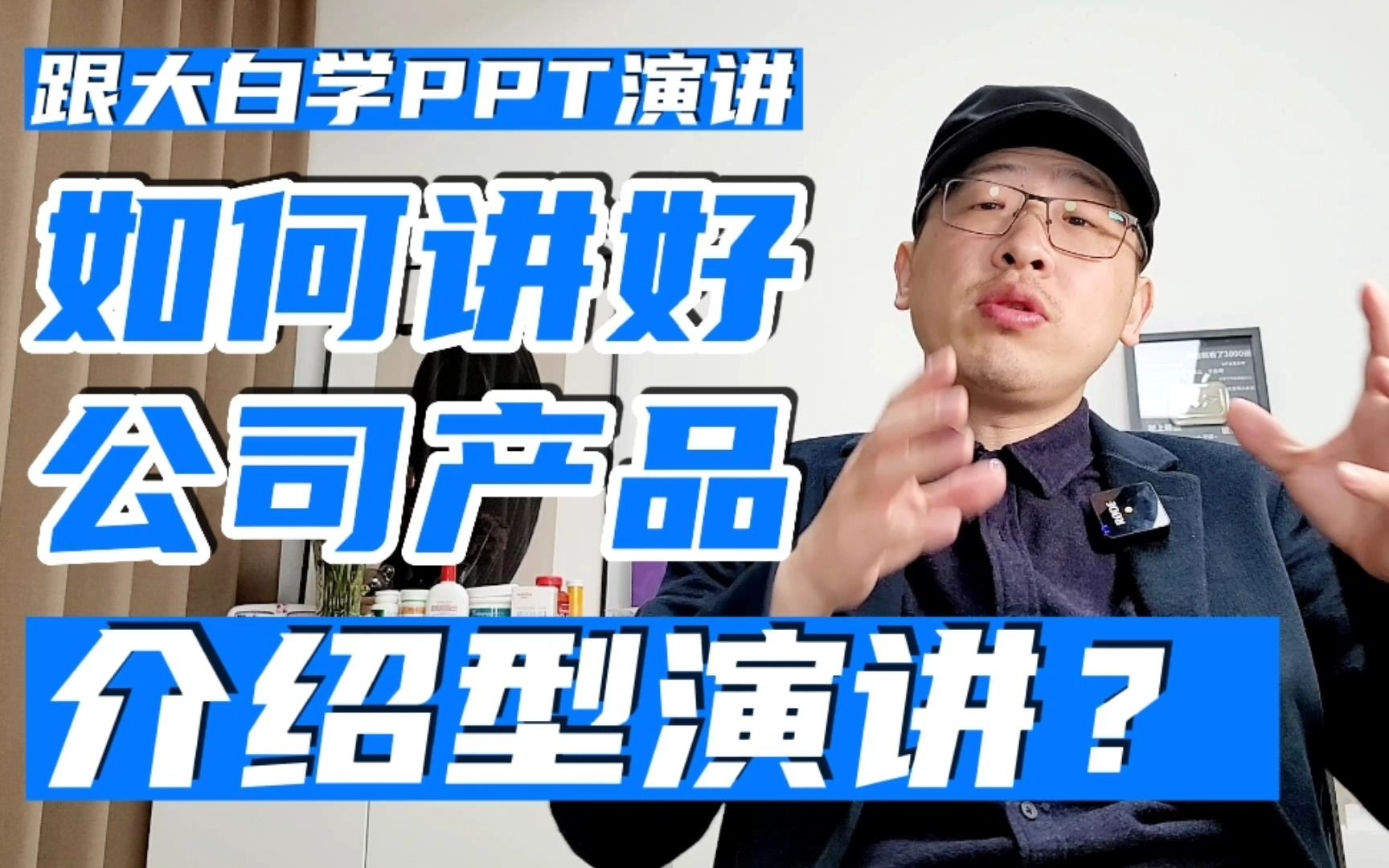 [图]如何讲好公司产品介绍型PPT演讲？