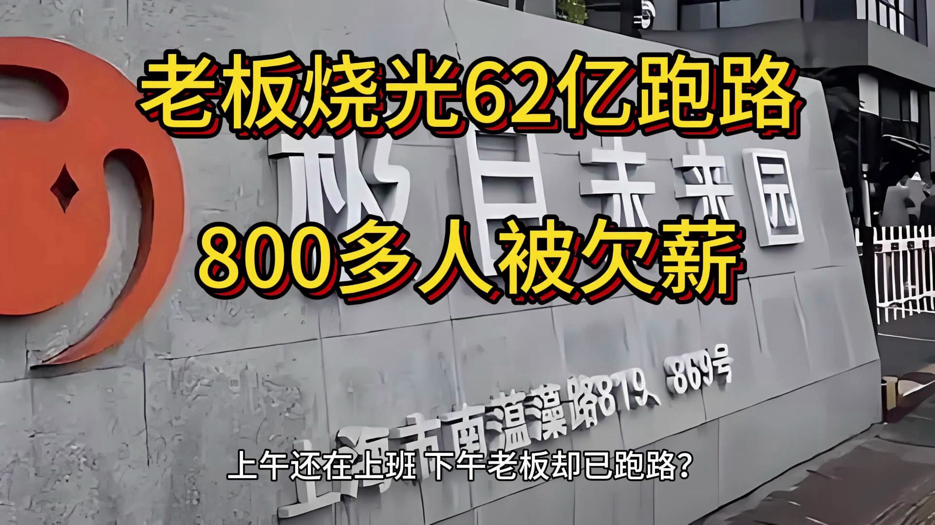 老板烧光62亿跑路 800多人被欠薪,极目科技老板陈群哔哩哔哩bilibili