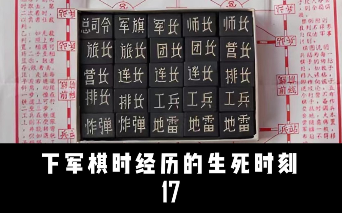 【李萪】677 下军棋时经历的生死时刻(17)