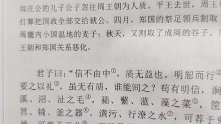 [图]古文观止 左传：周郑交质