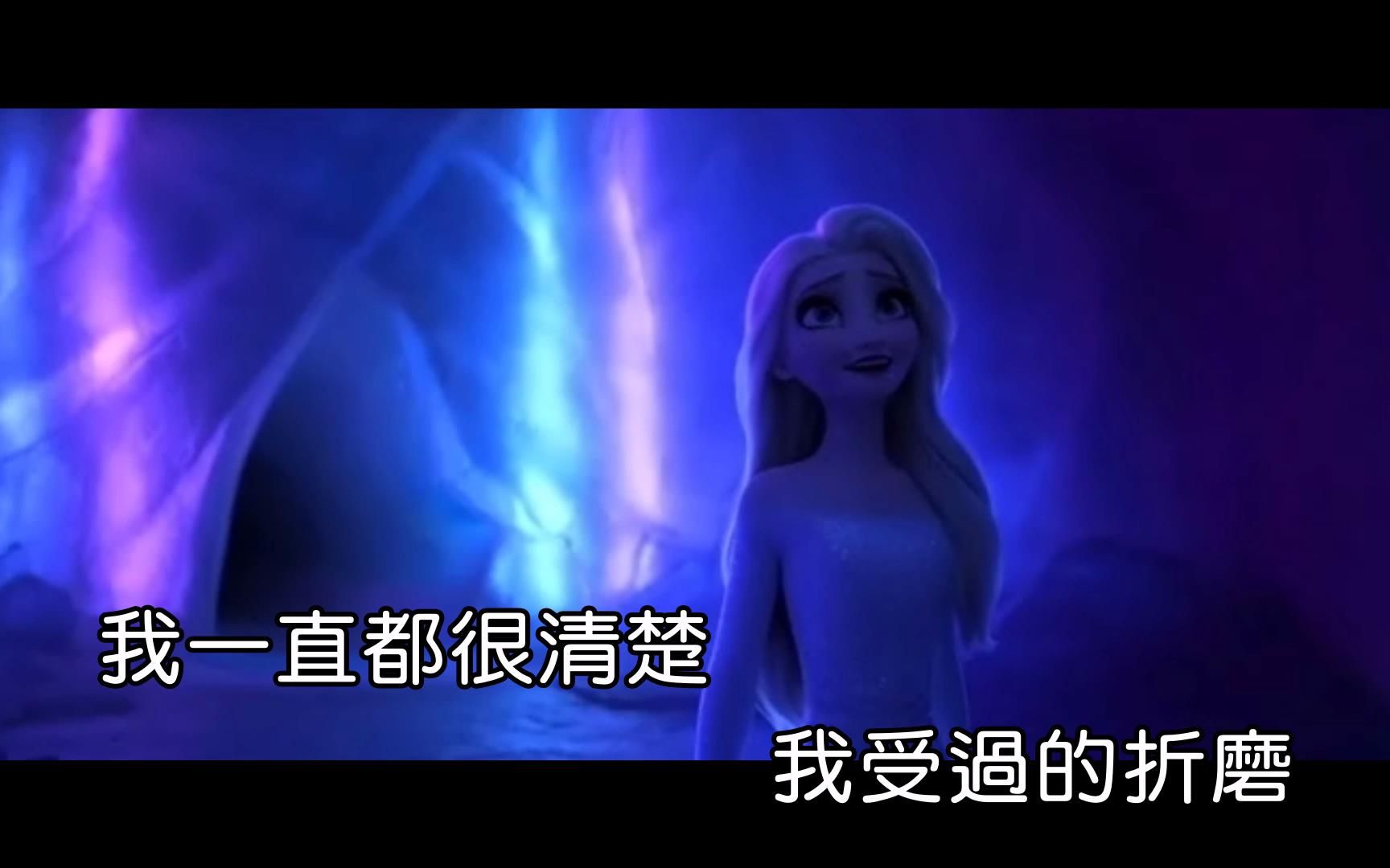 [图]【胡维纳、丁爽】现出真的你[KTV版]-《冰雪奇缘2》中文版插曲[仿环球、扬声]