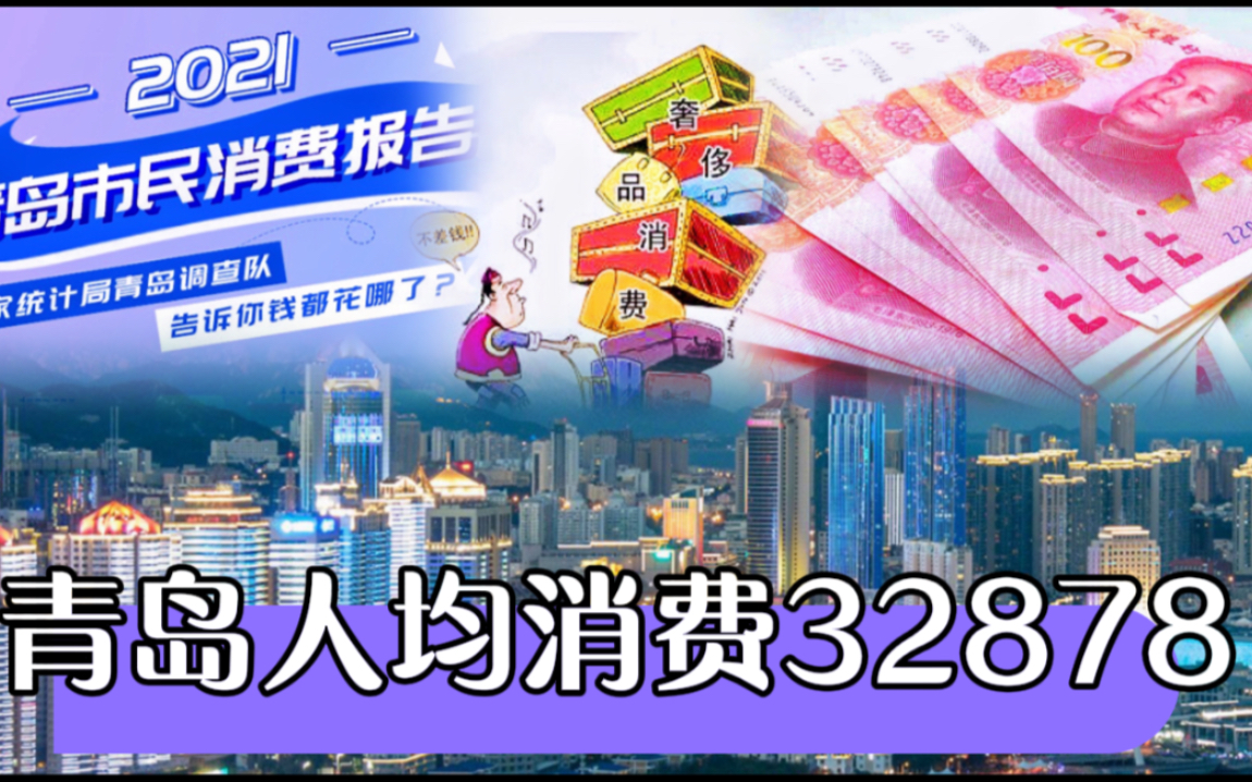 青岛2021年人均消费32878元,食品烟酒支出最高,城镇消费是农村2倍!哔哩哔哩bilibili