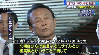 Télécharger la video: 麻生太郎又大嘴：自民党大选获胜朝鲜有功