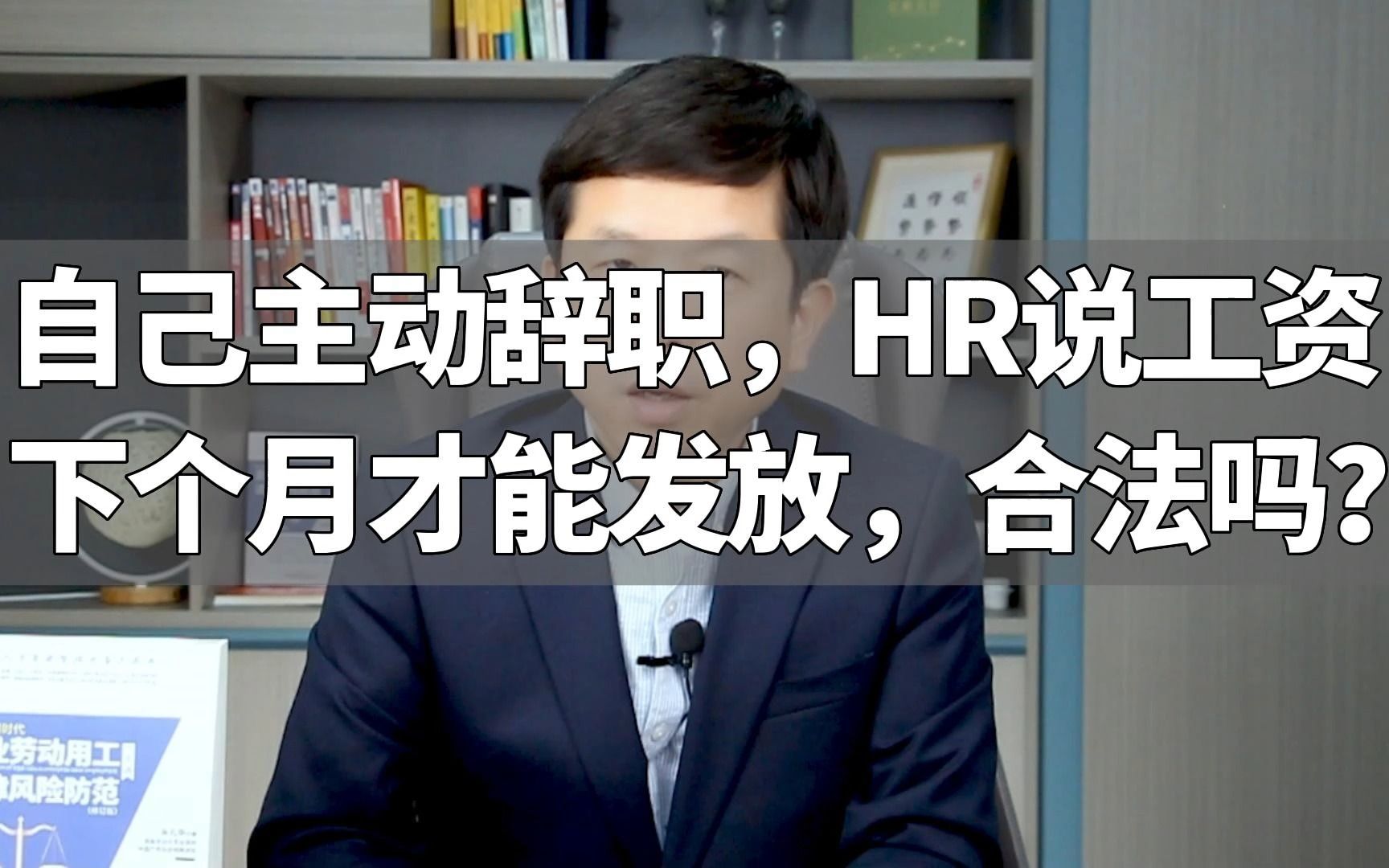 自己主动辞职,HR说工资下个月才能发放,合法吗?哔哩哔哩bilibili