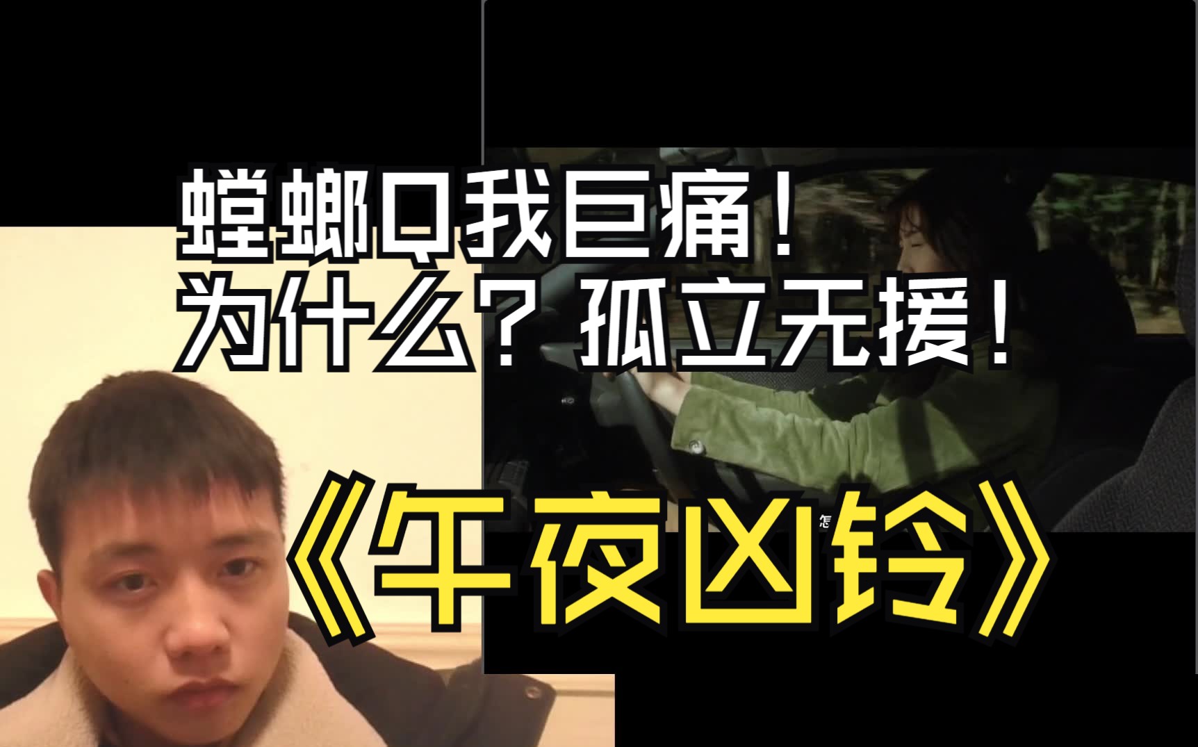 [图]【一个人午夜凶铃reaction】作死也不会死！ PART.二