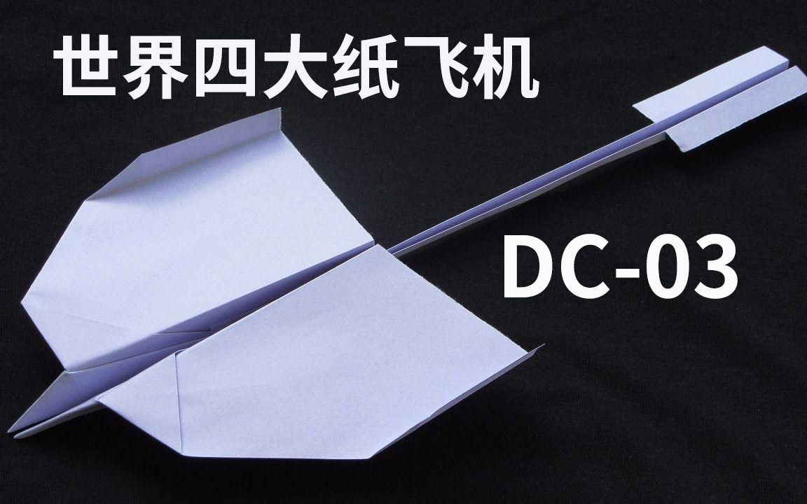 [图]世界四大纸飞机之DC-03，世界上最好的纸飞机