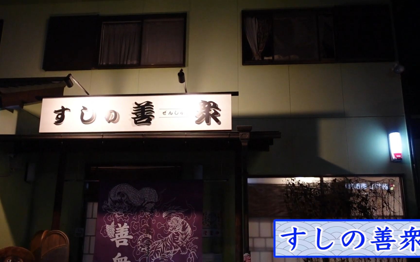 【日料刀工系列】爱知县 秘密名店 万円20品三河湾海鲜 接地气的人气町寿司 善衆 11000円哔哩哔哩bilibili