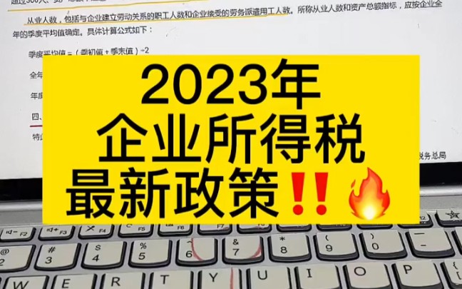 会计实操丨2023年企业所得税最新政策丨零基础学会计哔哩哔哩bilibili