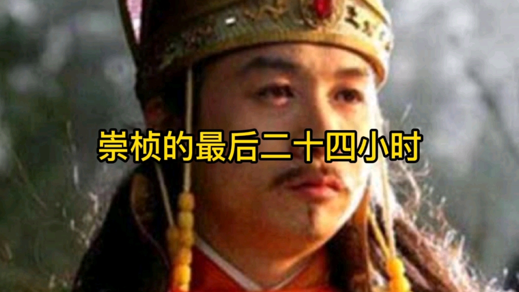 [图]大明王朝崩塌最后一天，崇祯皇帝生命最后24小时，他在做什么？