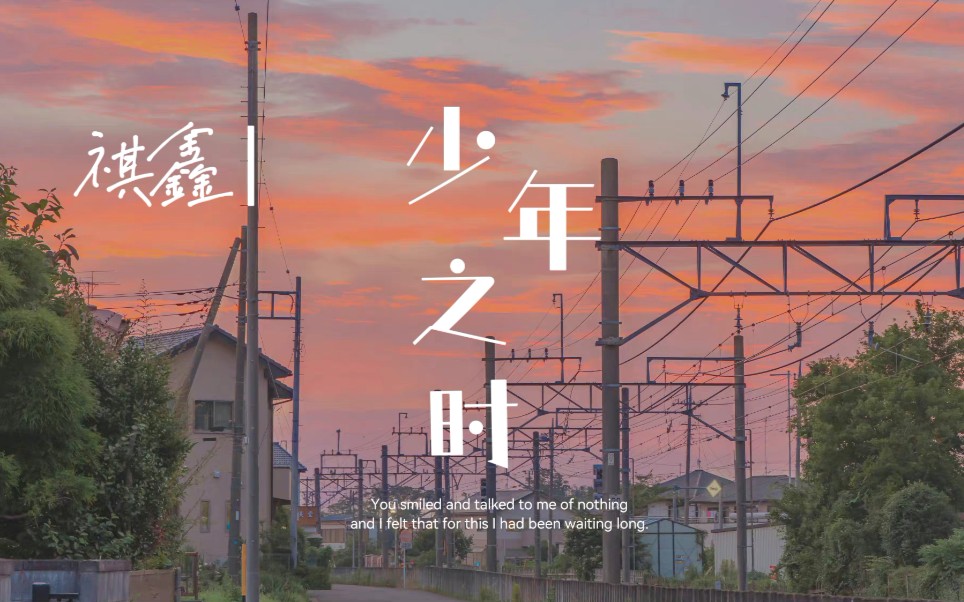 【祺鑫Ⅰ微电影】《少年之时》"溺水者攀草求生 爱人者满目疮痍"_哔哩