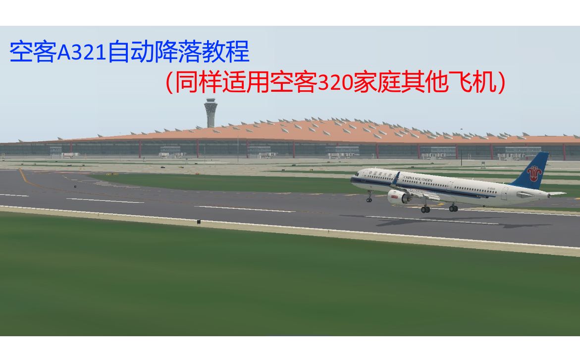 [图]XP11空客A321自动降落教程