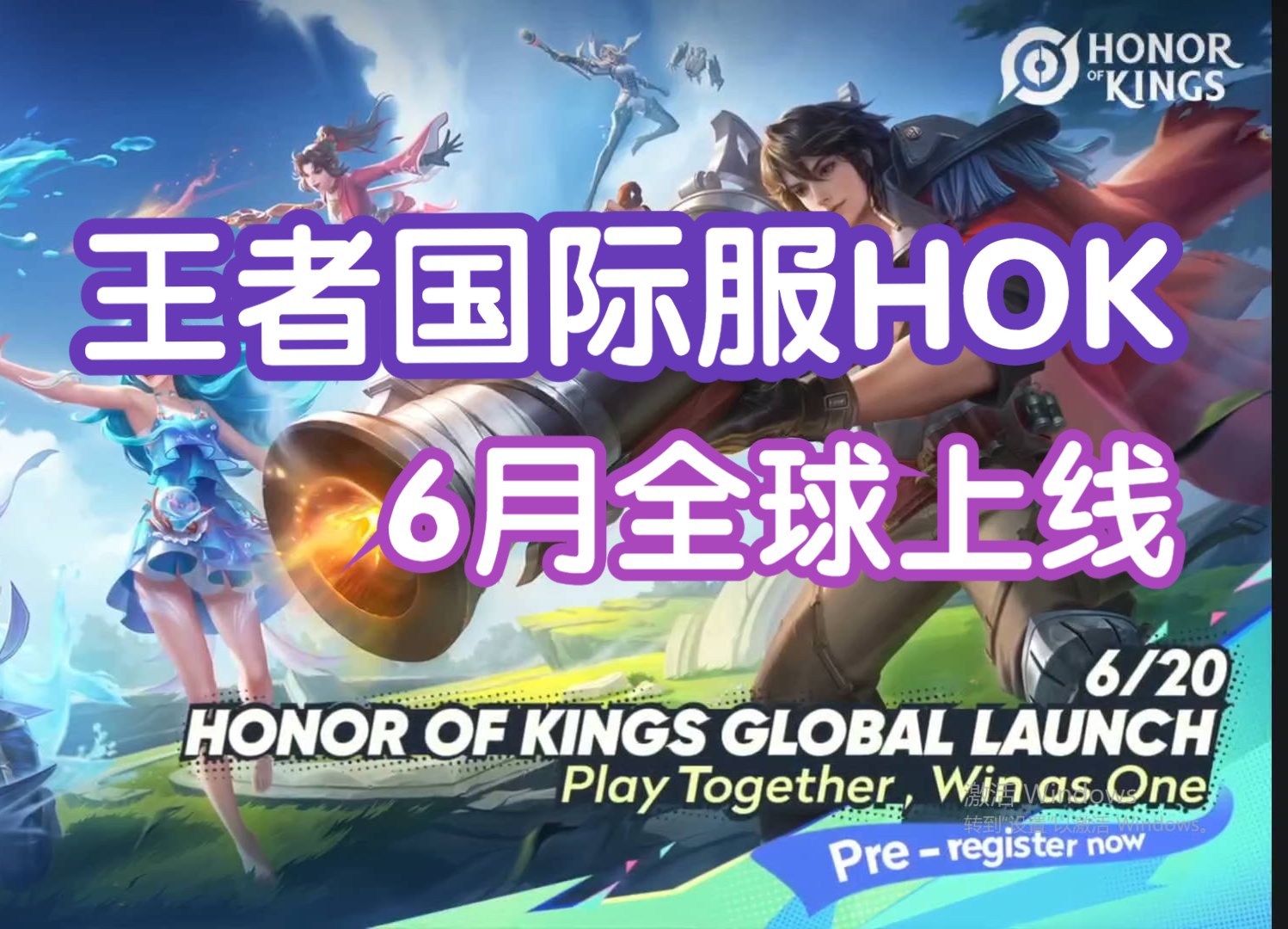 我为什么看好王者荣耀国际服hok出海