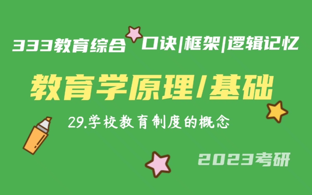 29.学校制度的概念 学制 教育学原理带背 教育学基础带背 333带背 教育综合 考研加油哔哩哔哩bilibili