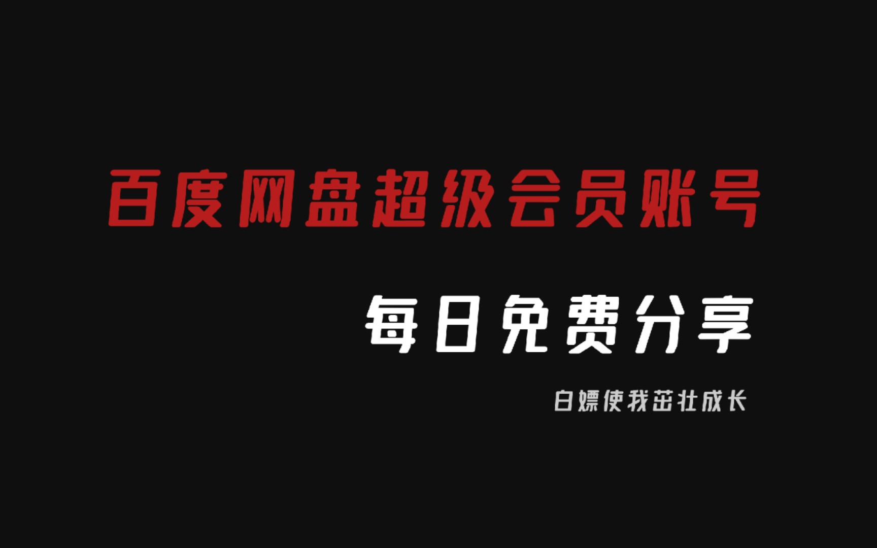 【最新超级会员账号分享】百度网盘超级会员账号 百度云SVIP账号分享 百度云不限速下载 持续免费更新 还不快来白嫖 3.27哔哩哔哩bilibili