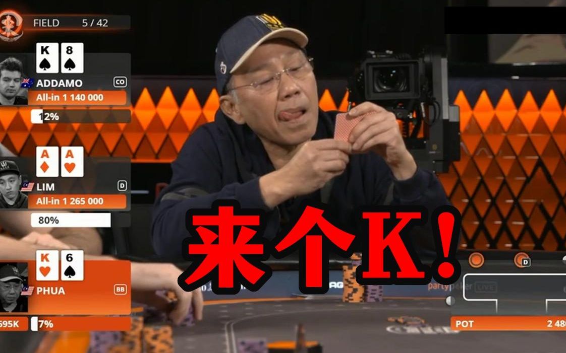 paul老板现场眯牌:我要kk 给我来个kk/德州扑克