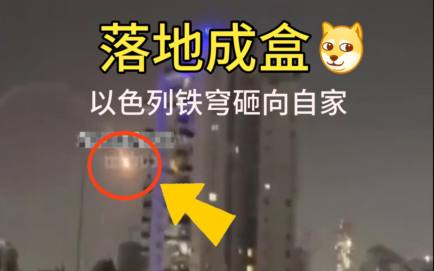 铁穹都看不下去了 11月5日多视角近距离铁穹发射失败砸向自家 特拉维夫雷松莱西翁建筑起火 巴以冲突最新哔哩哔哩bilibili