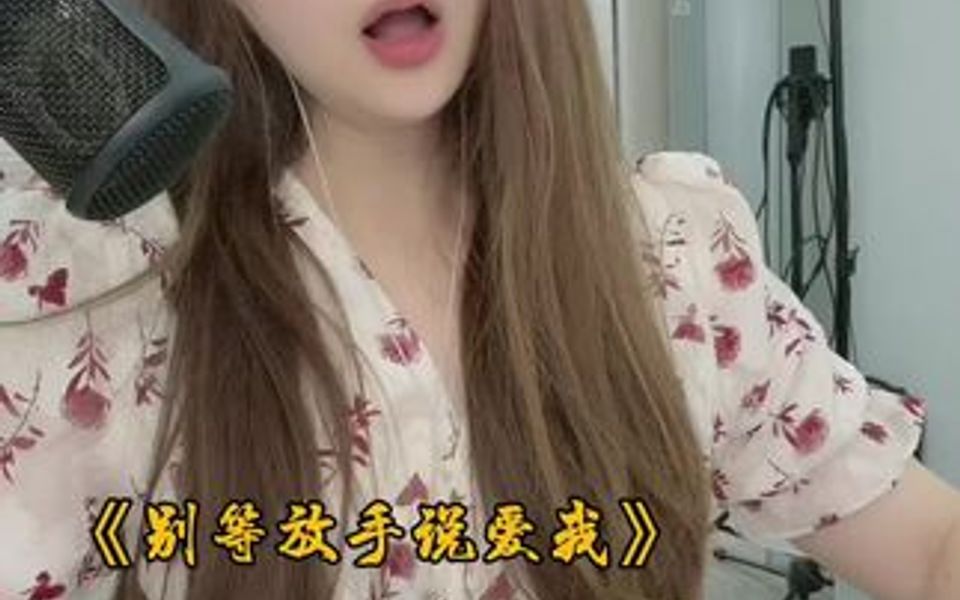 [图]《别等放手说爱我》 原唱：古月。我的女版全网发行了🥰🥰