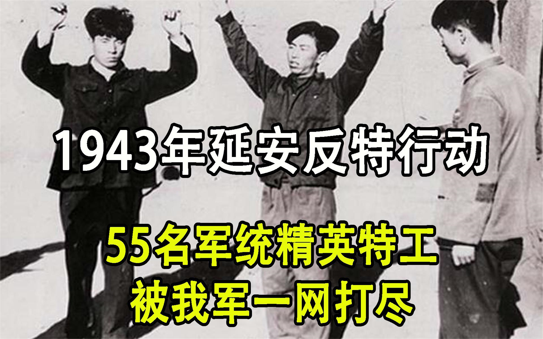 1943年延安反特行动,55名精英特工被尽数逮捕,戴笠为此痛哭流涕哔哩哔哩bilibili