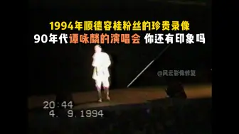 Tải video: 1994年顺德容桂粉丝的珍贵录像，90年代谭咏麟的演唱会你还有印象吗