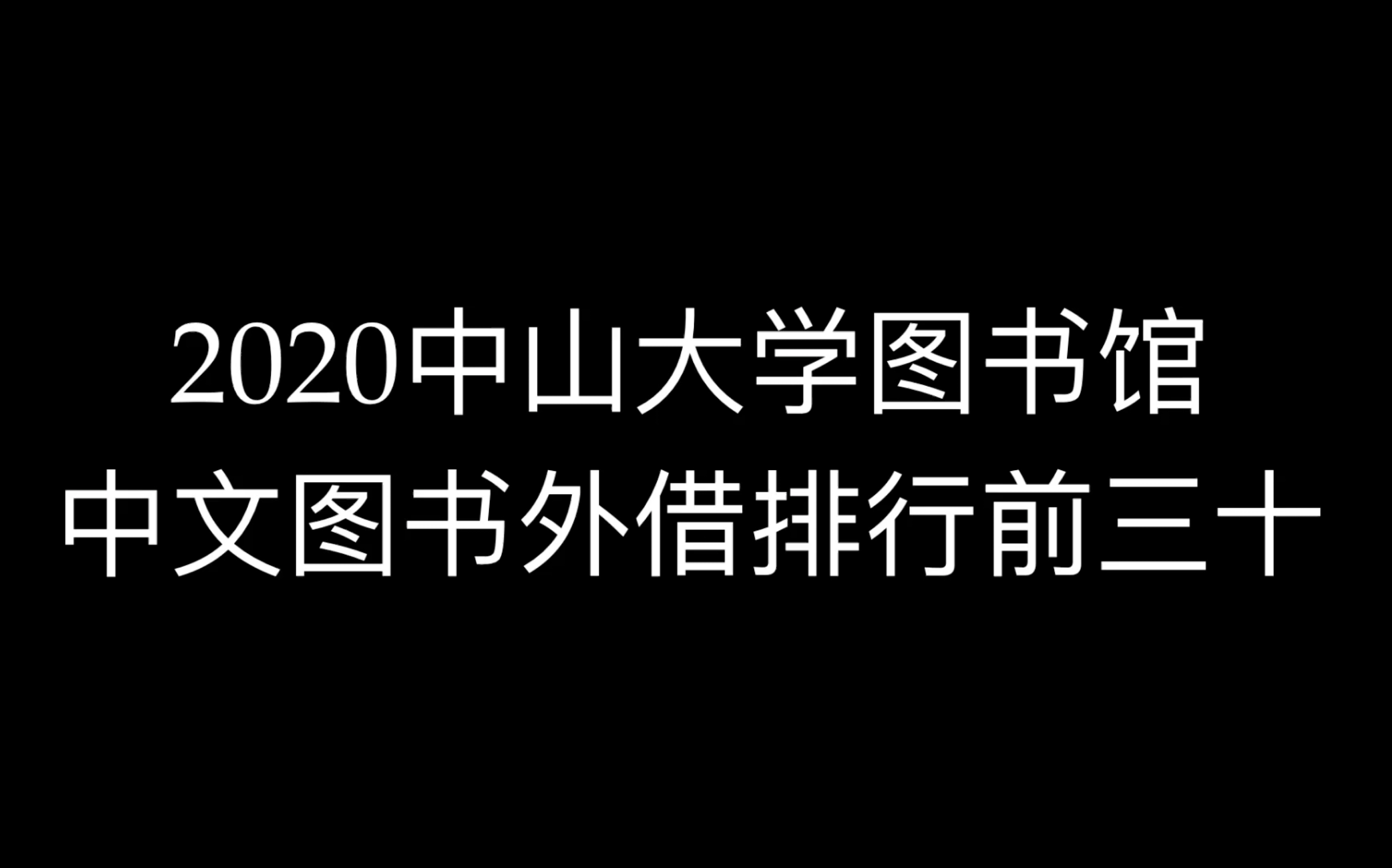 2020中山大学图书馆中文图书外借排行前三十哔哩哔哩bilibili